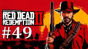 НАСТОЯЩИЙ ПРЕДАТЕЛЬ ► Red Dead Redemption 2 #49