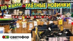 🚦 СВЕТОФОР😍ТАКИХ КРУТЫХ НОВИНОК ЕЩЕ НЕ БЫЛО! ❤️ОБЗОР МАГАЗИНА СВЕТОФОР💚