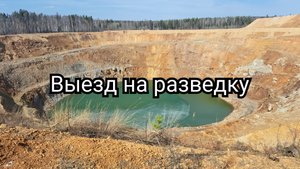 Разведка на золото