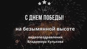 на безымянной высоте Владимир Кульков