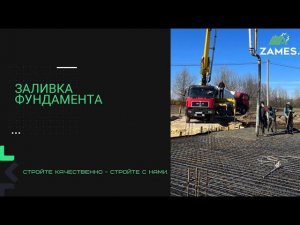 ЗАЛИВКА ФУНДАМЕНТА