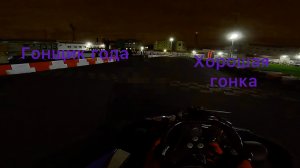 Гонка \\ Pitstop Нарвская \\ SWS