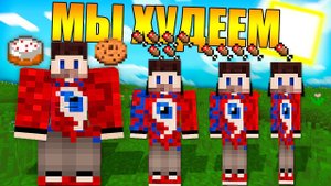 Майнкрафт, но мы не перестаём худеть
