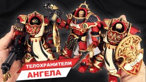 Терминаторы Кровавых Ангелов элита космодесанта Ереси Хоруса. Обзор фигурок по Warhammer от JoyToy