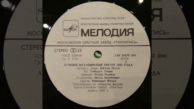 Лучшие итальянские песни 1982 года. Умберто Тоцци.  Мелодия С60 20173 000. Пластинка