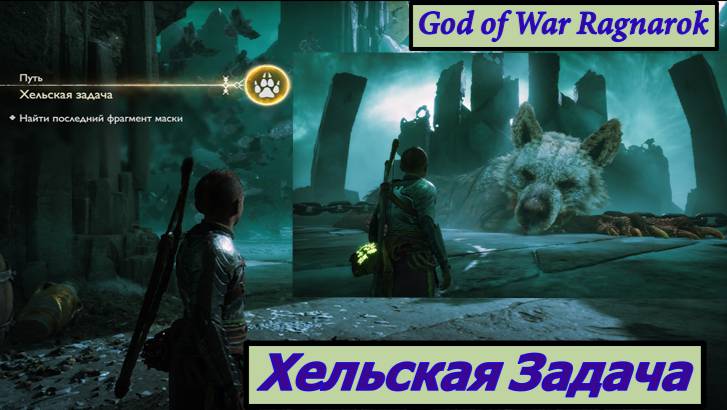 God of War Ragnarok Хельская Задача Прохождение