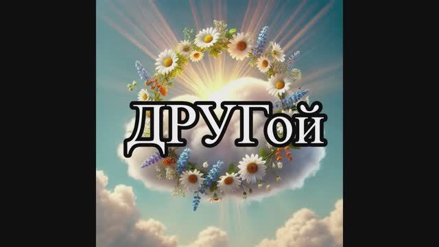 Н.Романова «ДРУГой», читает автор