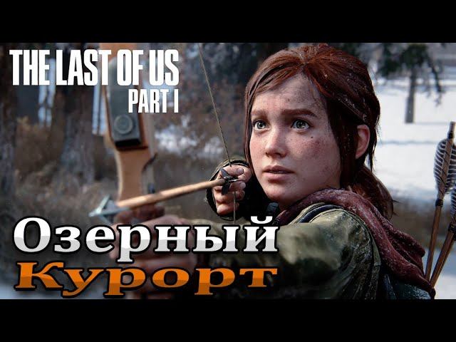 Конфликт с Дэвидом ➤ The Last of Us Part I | Один из нас 1 — Прохождение [#11]