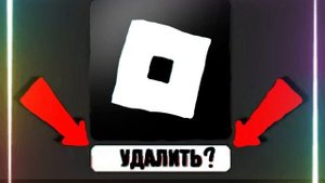Мама удалила роблокс