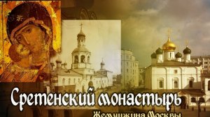 Жемчужина русской истории в центре Москвы. Сретенский монастырь. Экскурсия в XIV век.