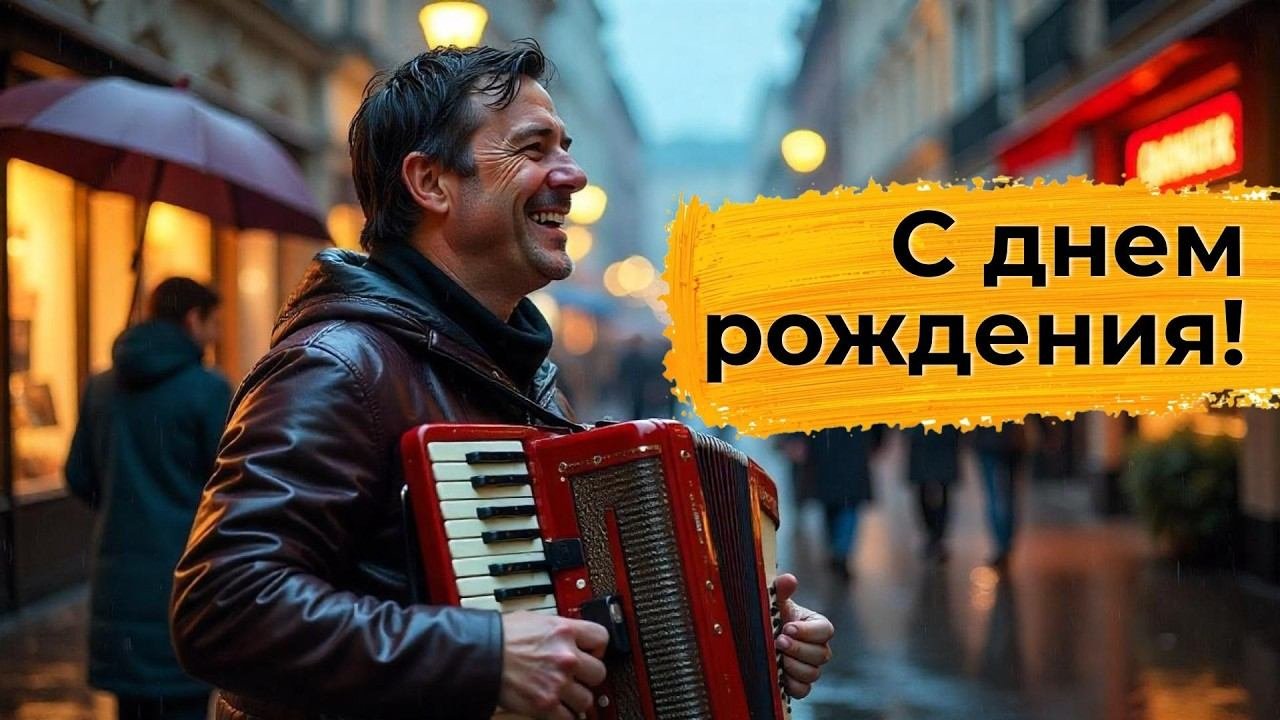 С ДНЕМ РОЖДЕНИЯ! 🪗 песня на стихи 