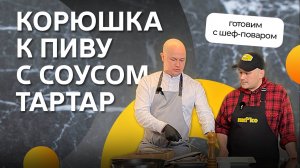 Корюшка к пиву с соусом тартар
