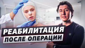 Как восстановиться после операции? Реабилитация после пластики