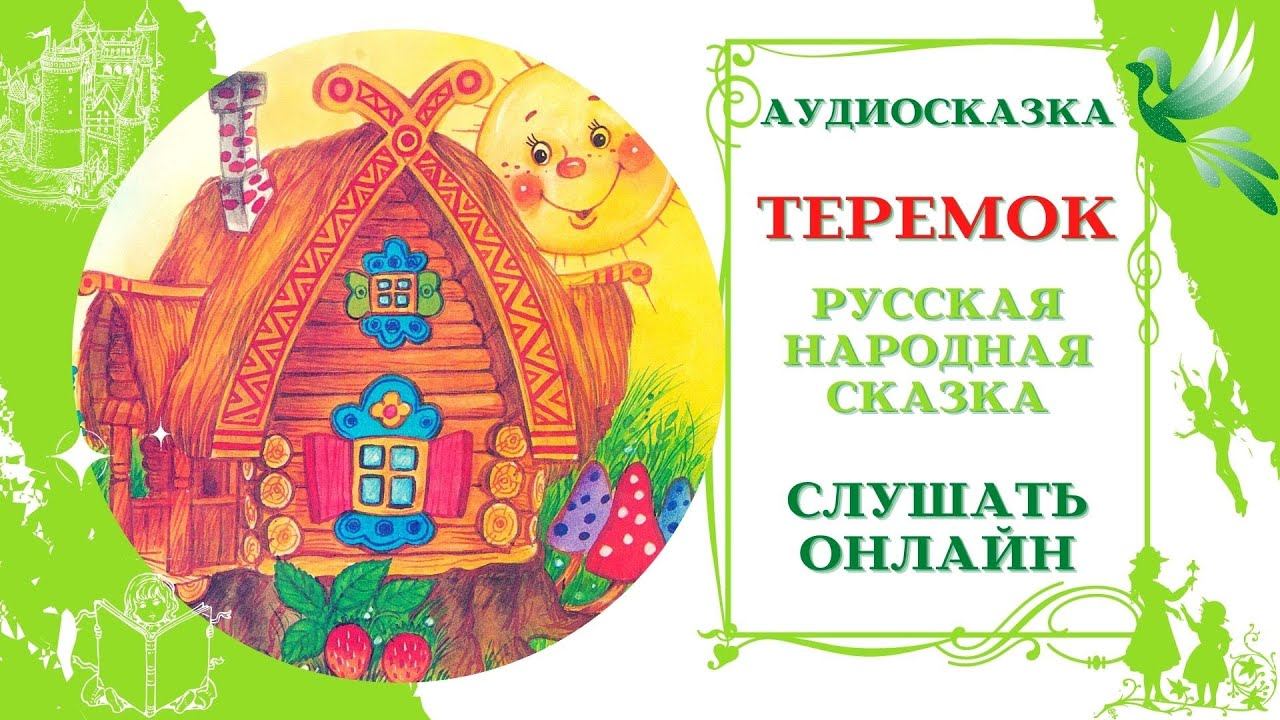 Теремок. Аудиосказка для детей, Слушать онлайн.