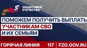 03 ПОМОЖЕМ ПОЛУЧИТЬ ВЫПЛАТЫ УЧАСТНИКАМ СВО И ИХ СЕМЬЯМ