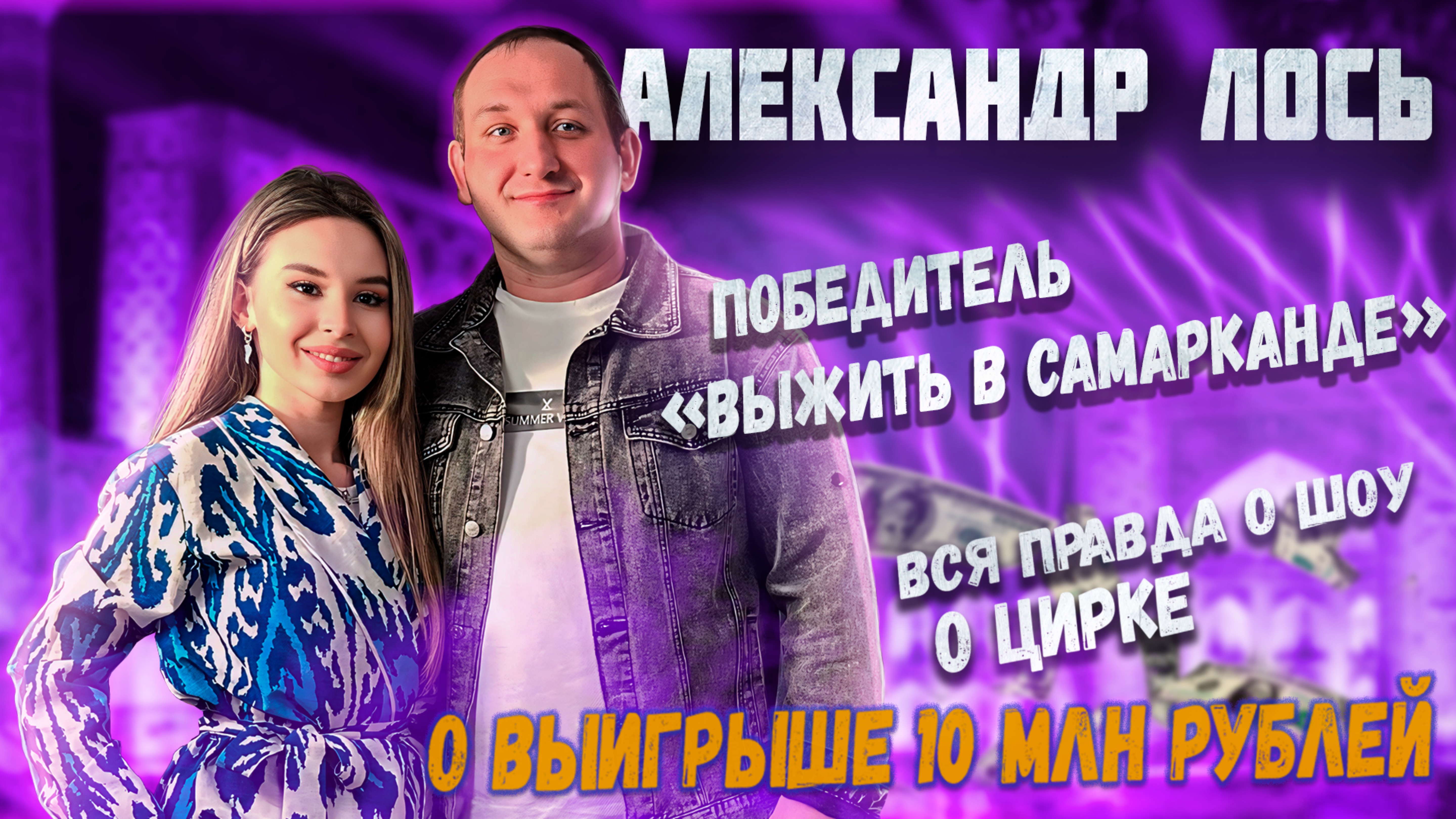 Интервью Александр Лось | Победитель "Выжить в Самарканде"|Спроси Сабину #спросисабину