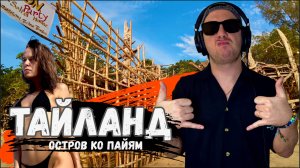 Таиланд 2025 / Ко Пайям: футбол, регги, музыка и жизнь на острове