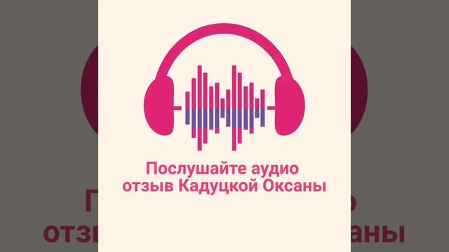 Отзыв Кадуцкой Оксаны смотреть онлайн