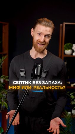 Септик без запаха миф или реальность