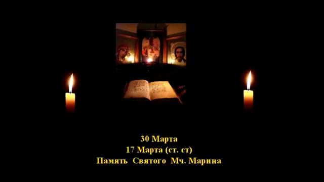 118. Марин.  17 Марта.  3 Век. 11 Ф. Жития святых.  Читает Игнатий Лапкин