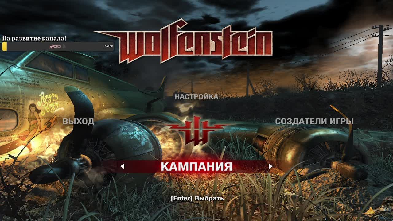 Wolfenstein|Вулфстэйн#2