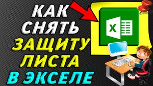 Как снять защиту листа в экселе