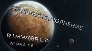 RIMWORLD#31 Сталь и рекрут