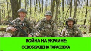 24.04 Война на Украине: Освобождена Тарасовка