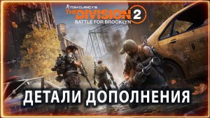 Битва за Бруклин ⚡ Детали дополнения  ⚡ The Division 2 DLC