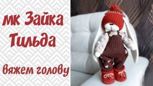зайка Тильда крючком. вяжем голову . часть 4