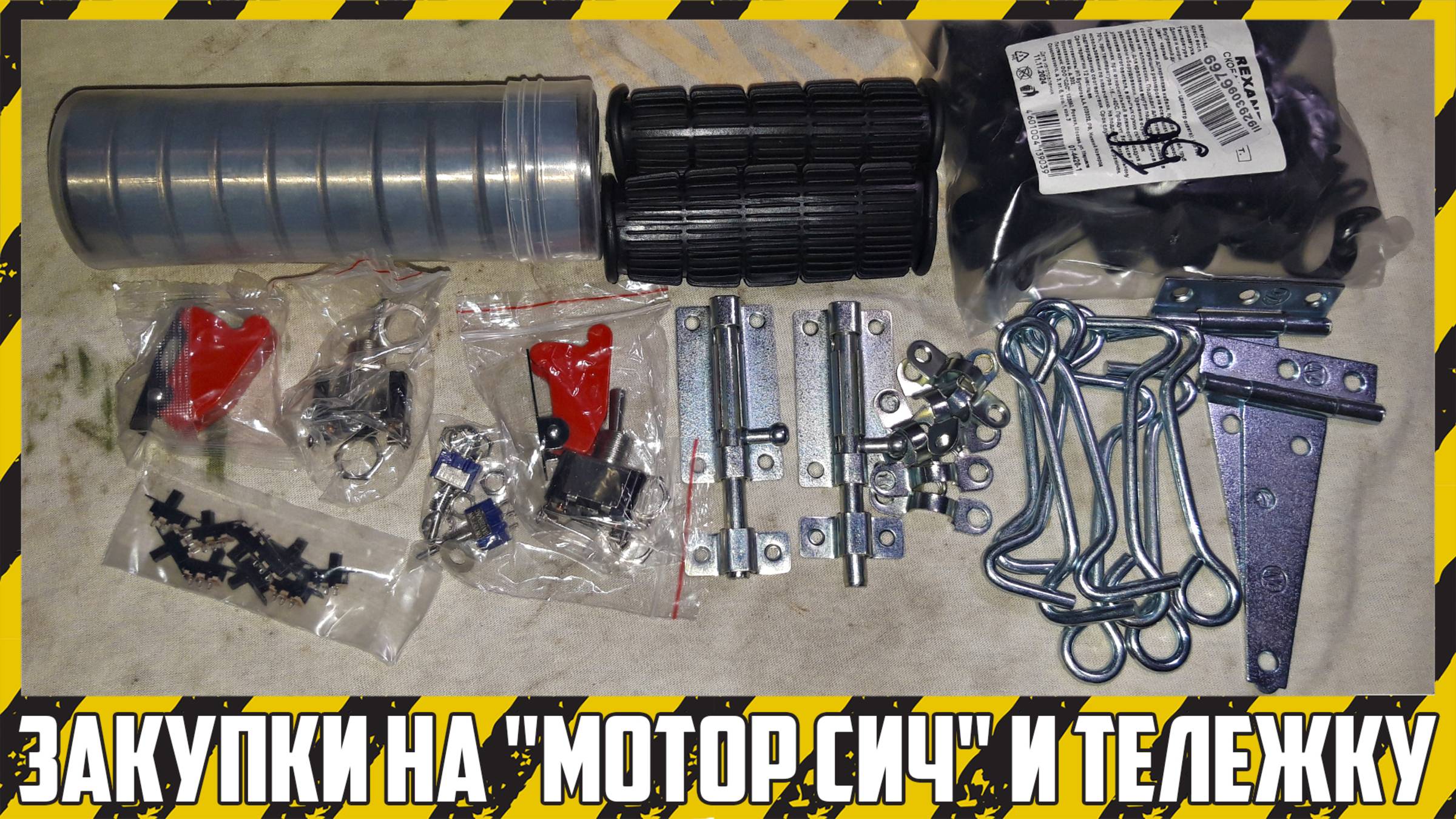 Финальная закупка на ремонт мотоблока "Мотор Сич" и тележки к нему.