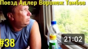 Поезд Адлер Воронеж Тамбов. Возвращаемся с моря домой. Горячий Ключ, Краснодар, Воронеж, Мичуринск.