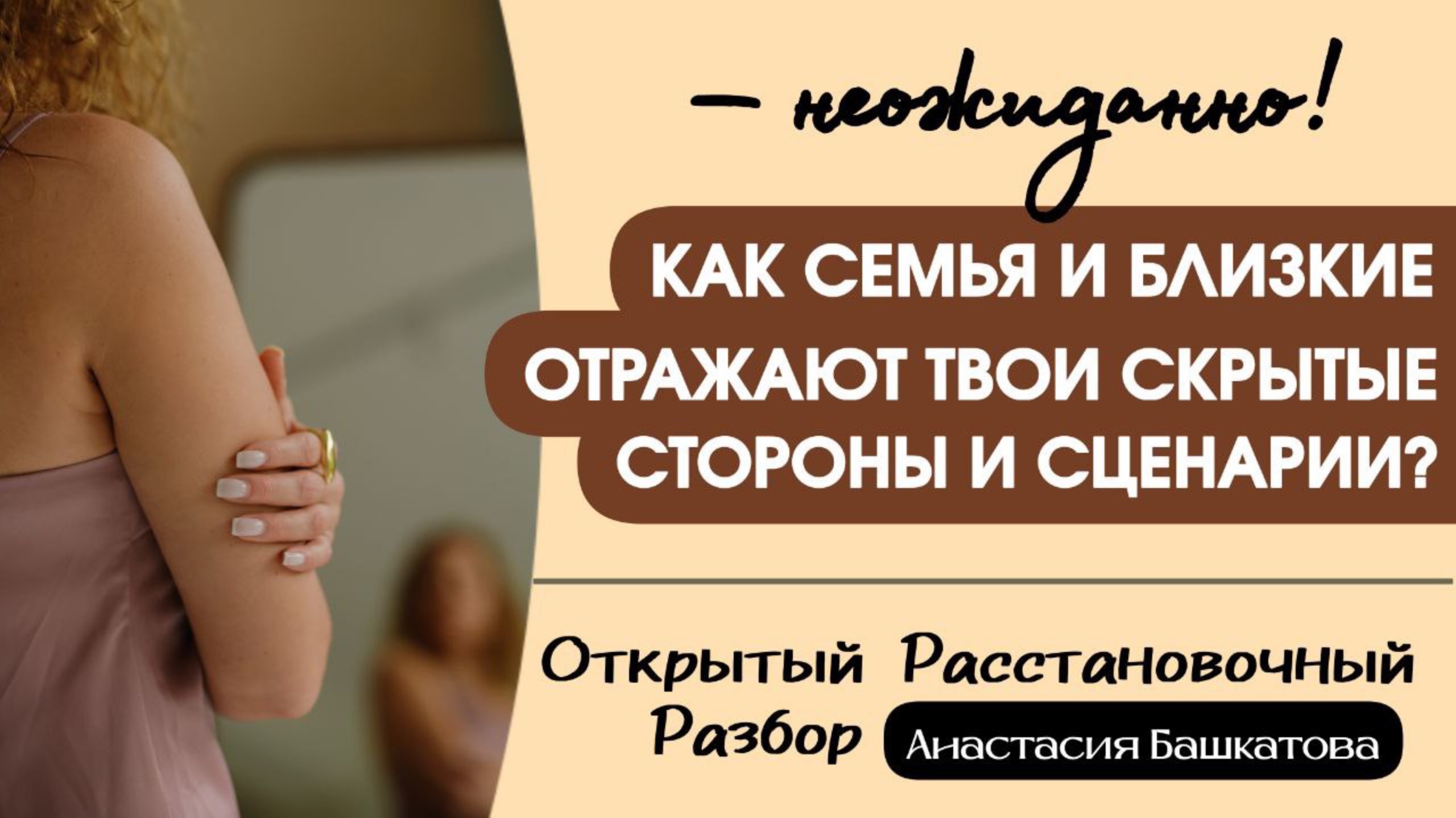 Открытый расстановочный разбор. Зеркало отношений как путь к себе.