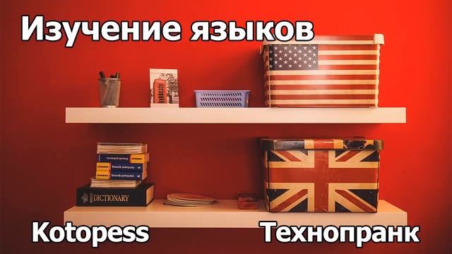 Kotopess | ИЗУЧЕНИЕ ЯЗЫКОВ смотреть онлайн