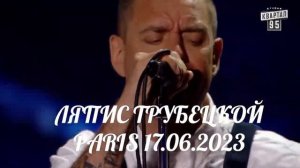 Концерт "Ляпис Трубецкрой" Париж 17.06.2023