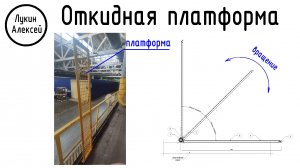 Откидная платформа. Откидной мостик. Проект по фотографии и видео / Мои проекты