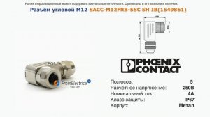 1549861 Угловой разъем M12 гнездо 5pin SACC-M12FRB-5SC SH IB