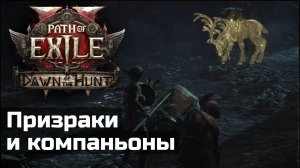 База спектров и компаньоны в Path of Exile 2