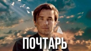 Почтарь (2025) Трейлер №1