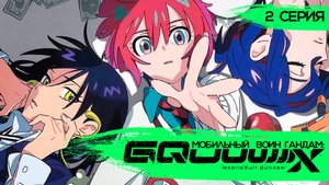 Мобильный Воин Гандам: GQuuuuuuX 2 серия (аниме - сериал), 2025
