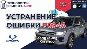 В работе SsangYong Korando 2020 года. Aisin TF80 c ошибкой P0946