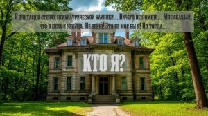 Рассказ Кто я?