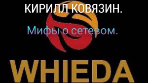☘️ Whieda_063 ☘️ МИФЫ о СЕТЕВОМ.
INTERNATIONAL DIRECTOR WHIEDA КИРИЛЛ КОВЯЗИН
