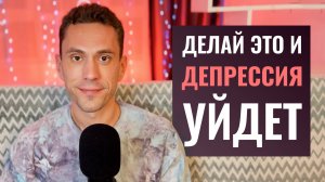Что делать, когда все плохо - Депрессия уйдет навсегда