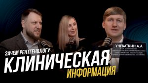 Интервью с Учеваткиным Андреем Алексеевичем к.м.н., врач-рентгенолог, зав. ОЛД, Олимп Клиник МАРС