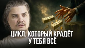 Цикл. Который крадёт у тебя всё. Почему даже сильные теряют всё — снова и снова