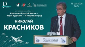 Николай Красников. Выступление в общественной палате на форуме "Русская Мечта"