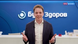 Сеть клиник «Будь Здоров» отмечает 20-летие