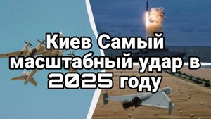 МРИЯ⚡️ ТАМИР ШЕЙХ / КИЕВ САМЫЙ МАСШТАБНЫЙ УДАР. Новости Сводки с фронта