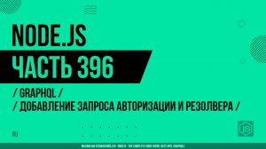 Node.js - 396 - GraphQL - Добавление запроса авторизации и резолвера
